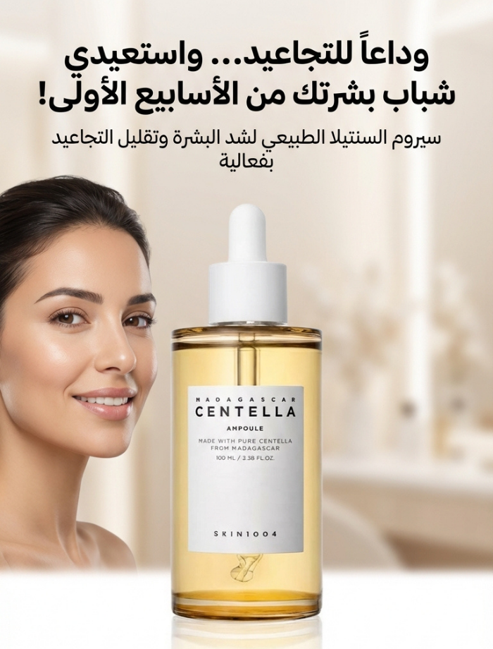 سيروم السينتيلا الكوري لشد البشرة